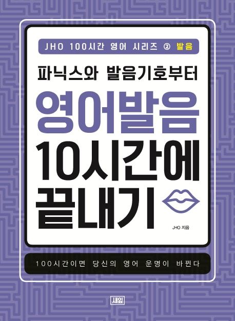 파닉스와 발음기호부터 영어발음 10시간에 끝내기 : 100시간이면 당신의 영어 운명이 바뀐다