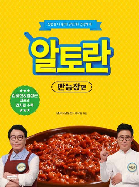 알토란  : 만능장 편  : 집밥을 더 쉽게! 맛있게! 건강하게!