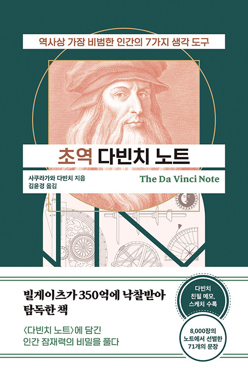 초역 다빈치 노트  : 역사상 가장 비범한 인간의 7가지 생각 도구
