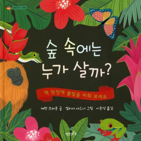 숲 속에는 누가 살까?