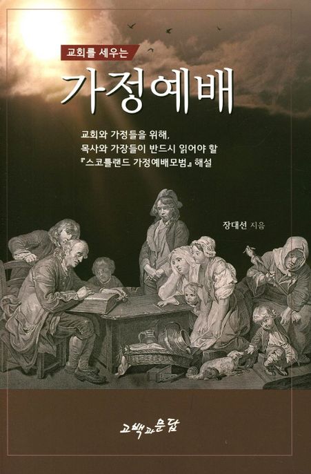 (교회를 세우는)가정예배