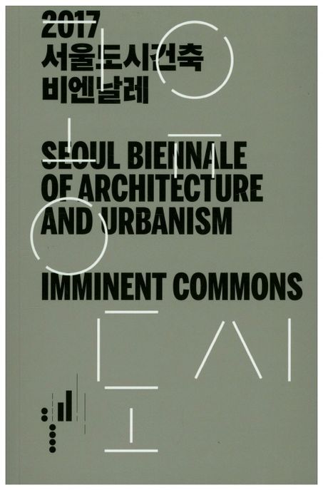 서울도시건축 비엔날레: 공유도시(2017)