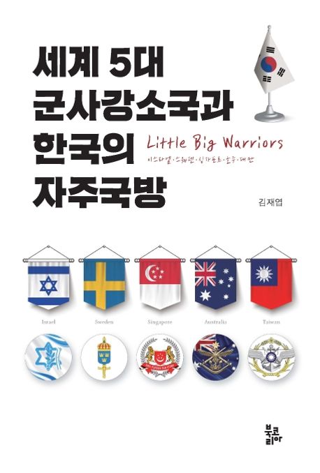 세계 5대 군사강소국과 한국의 자주국방