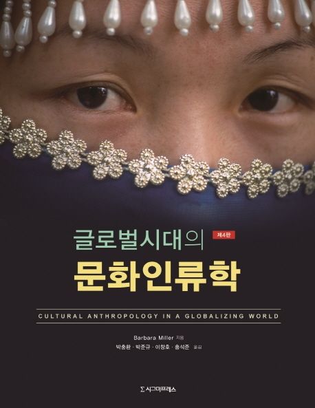(글로벌시대의) 문화인류학 : 4판(2019)