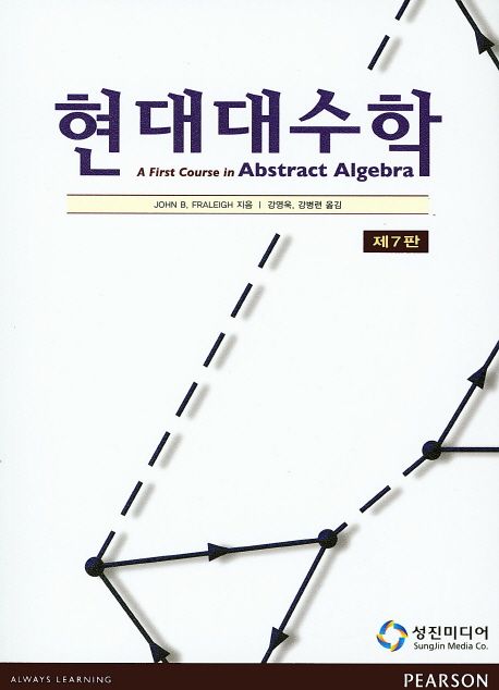 현대대수학 / John B. Fraleigh [공]지음  ; 강영욱 ; 강병련 [공]옮김