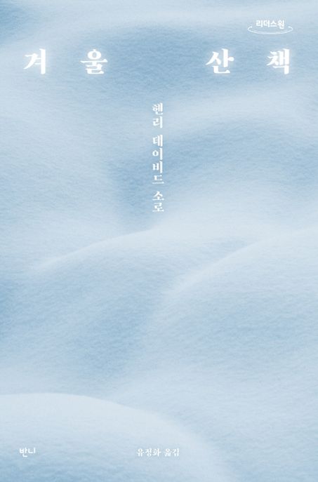 겨울 산책 큰글자도서