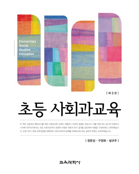 초등 사회과교육 (제3판)