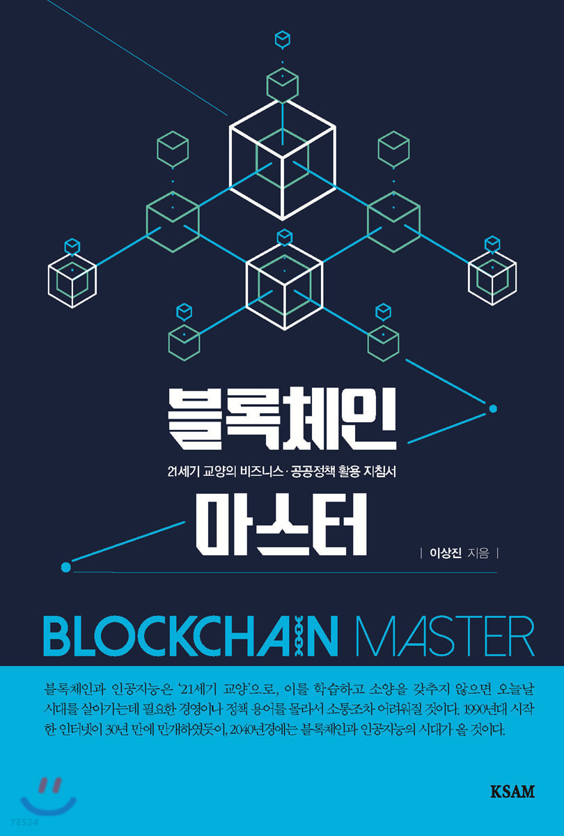 블록체인 마스터 = Blockchain master  : 21세기 교양의 비즈니스·공공정책 활용 지침서