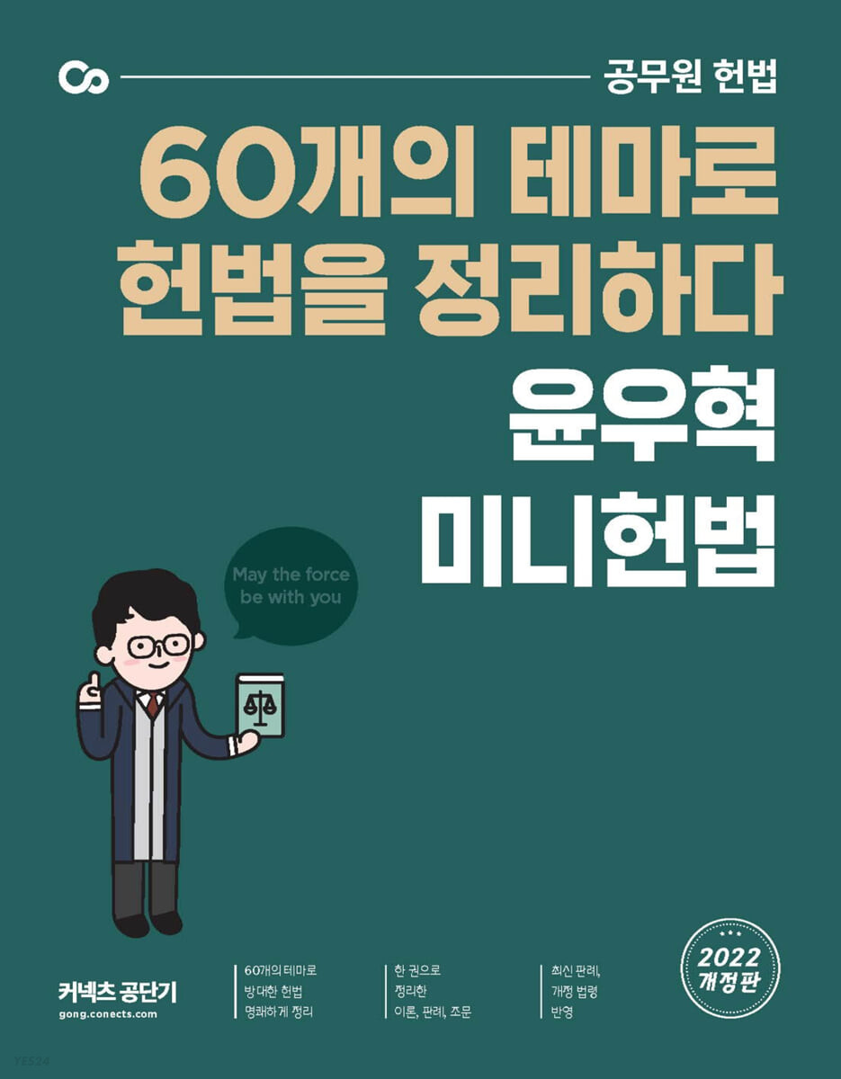 2022 윤우혁 미니헌법 (공무원 헌법 60개의 테마로 헌법을 정리하다)
