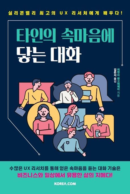 타인의 속마음에 닿는 대화 : 실리콘밸리 최고의 UX 리서치에게 배우다
