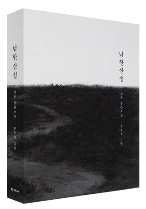 남한산성(100쇄 기념 아트 에디션)