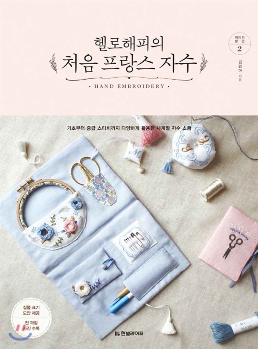 헬로해피의 처음 프랑스 자수 : Hand Embroidery : 기초부터 중급 스티치까지 다양하게 활용한 사계절 자수 소품