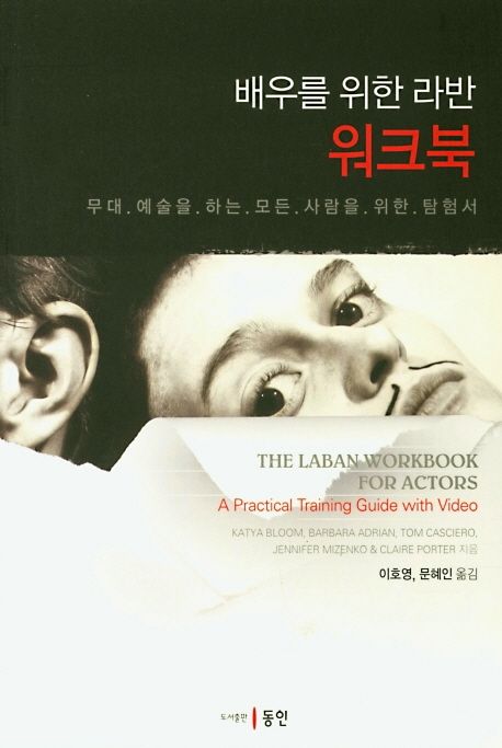 배우를 위한 라반 워크북  : 무대 예술을 하는 모든 사람을 위한 탐험서