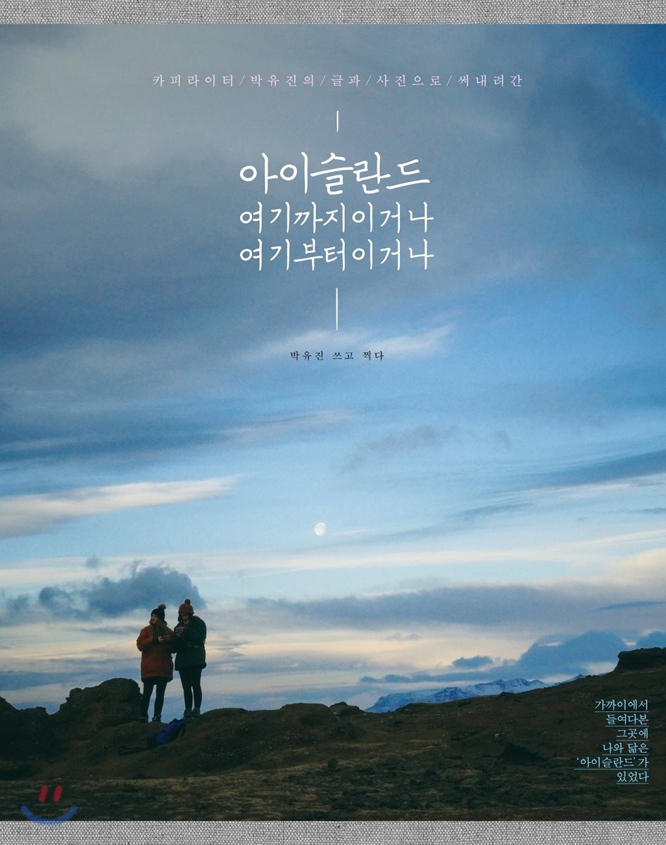 아이슬란드 여기까지이거나 여기부터이거나- [전자책]