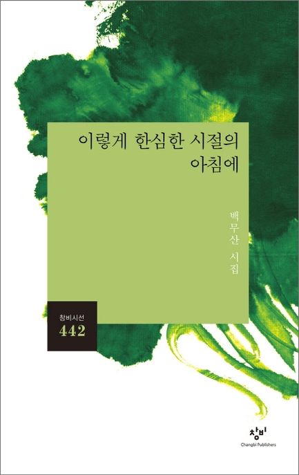 이렇게 한심한 시절의 아침에 (백무산 시집) 표지