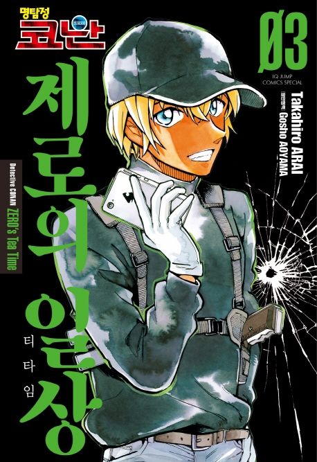 명탐정 코난  : 제로의 일상 . 3 / Gosho Aoyama 원작  ; Takahiro Arai 지음  ; 오경화 옮김