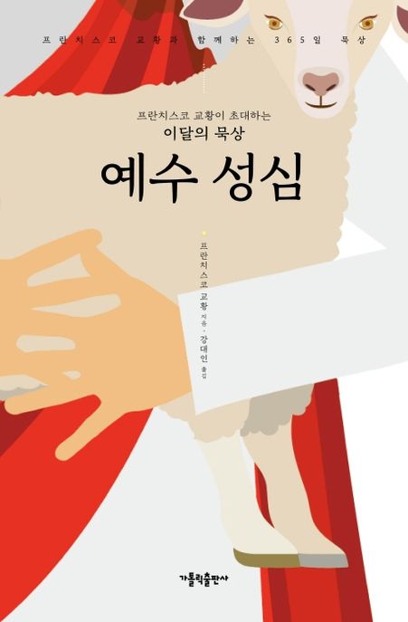 예수 성심 : 프란치스코 교황이 초대하는 이달의 묵상 : 프란치스코 교황과 함께하는 365일 묵상