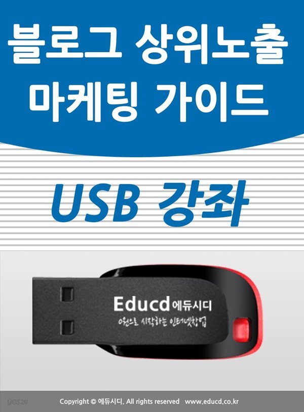 블로그 상위노출&마케팅 가이드 usb - 블러그 배우기 교육 기초 강의 USB 홍보 광고 책 교재 보다 좋은 강좌 (네이버 바이럴 마케팅/입소문 홍보 방법/검색 노출 광고 교육/방문자 이웃 늘리기)