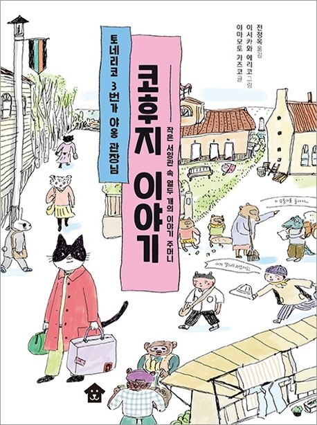 (토네리코 3번가 야옹 관장님) 코후지 이야기 : 작은 서양관 속 열두 개의 이야기 주머니