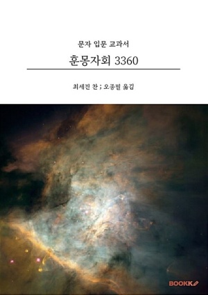 [POD] 훈몽자회 3360
