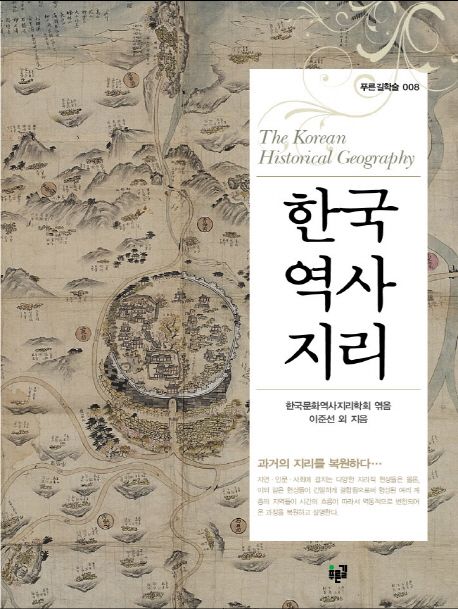 한국역사지리 = The Korean historical geography / 이준선, [외] 지음  ; 한국문화역사지리학회...