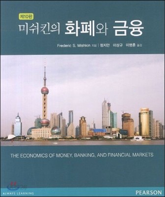 미쉬킨의 화폐와 금융 : the economics of money, banking, and financial markets