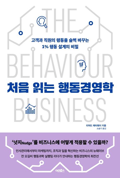 처음 읽는 행동경영학 : 고객과 직원의 행동을 슬쩍 바꾸는 1% 행동 설계의 비밀