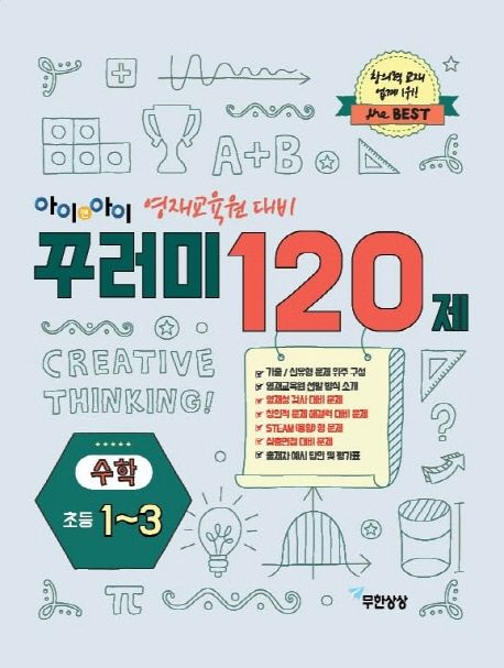 아이앤아이 꾸러미 120제 수학(초등1~3) (영재교육원 대비)