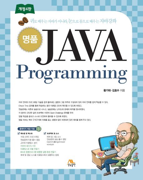 (명품) Java programming : 귀로 배우는 자바가 아니라, 눈으로 몸으로 배우는 자바강좌