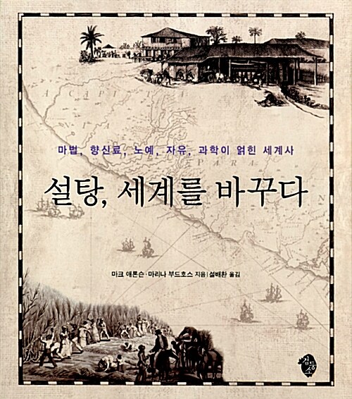 설탕, 세계를 바꾸다 : 마법, 향신료, 노예, 자유, 과학이 얽힌 세계사