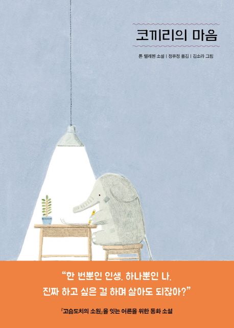 코끼리의 마음 / 톤 텔레헨 지음  ; 김소라 그림  ; 정유정 옮김