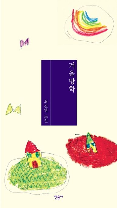 겨울 방학  : 최진영 소설