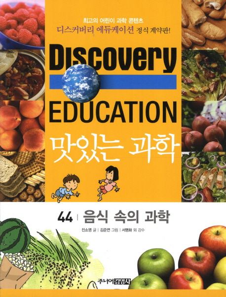 맛있는 과학. 44, 음식 속의 과학