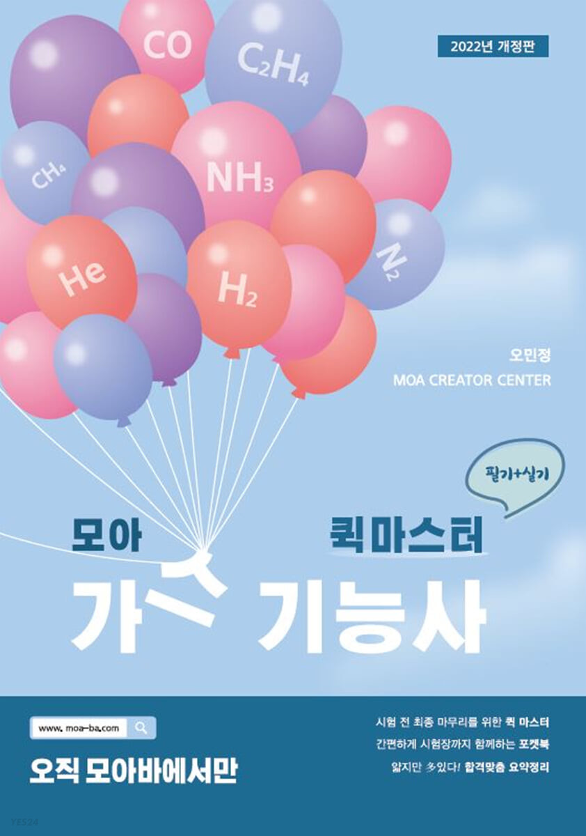 2022 모아 가스기능사 퀵마스터 (필기 + 실기, 개정판)