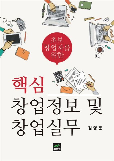 (초보 창업자를 위한) 핵심 창업정보 및 창업실무 / 김영문 지음