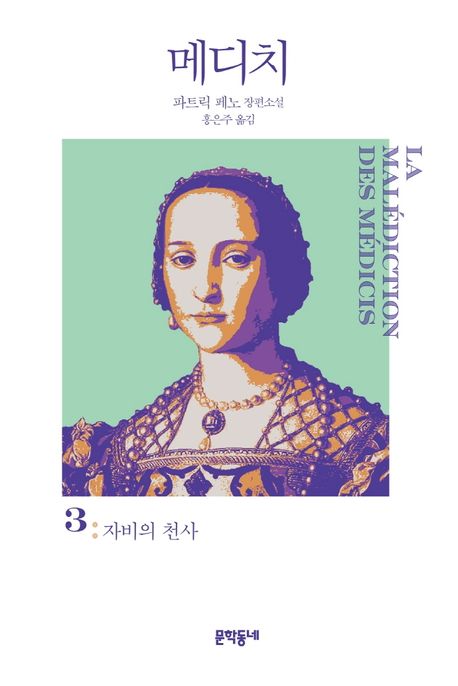 메디치 : 파트릭 페노 장편소설. 3, 자비의 천사