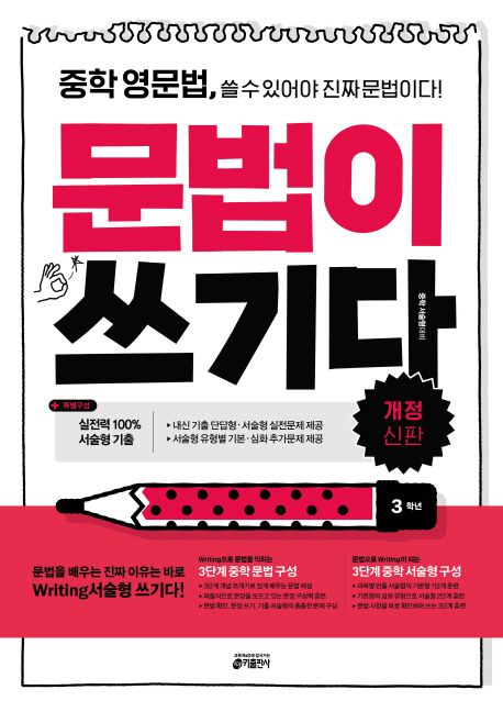 중학 영문법, 문법이 쓰기다: 3학년 (중학 영문법 쓸 수 있어야 진짜 문법이다)