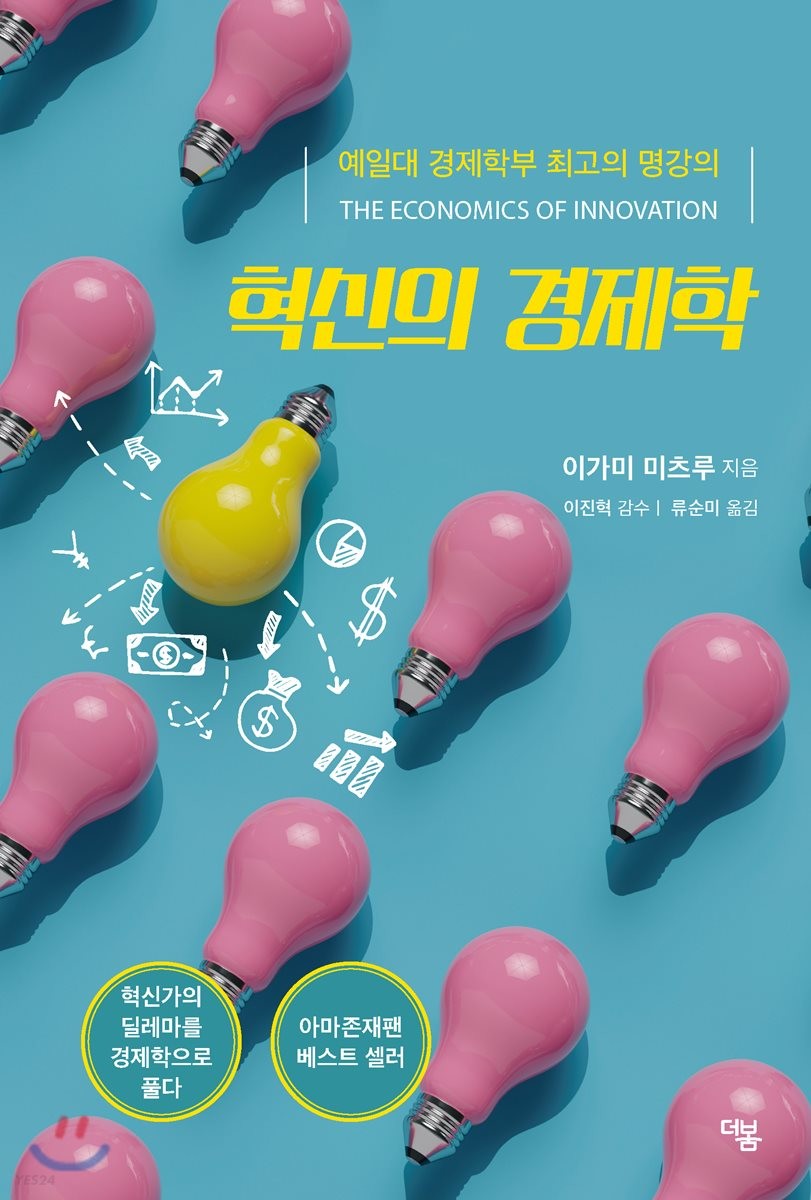혁신의 경제학 = The economics of innovation : 예일대 경제학부 최고의 명강의
