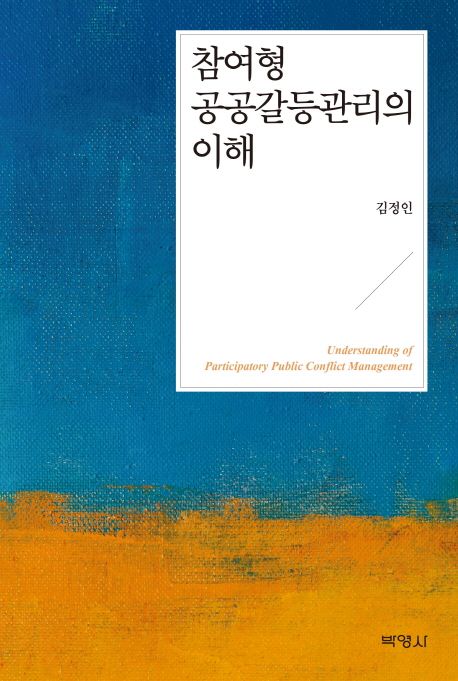 참여형 공공갈등관리의 이해 = Understanding of Participatory Public Conflict Management