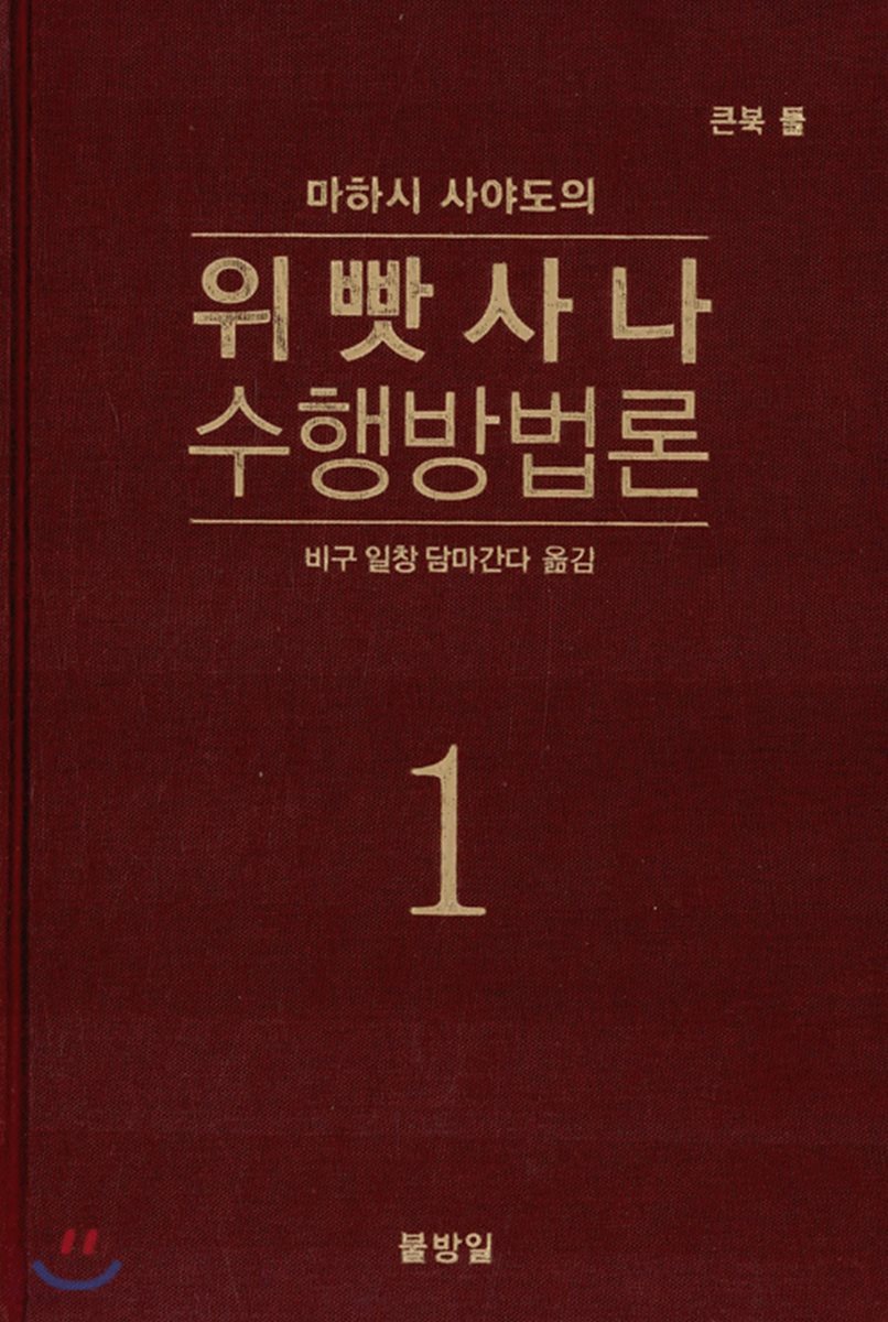 (도와 과, 열반에 빠르게 이르게 하는) 위빳사나 수행방법론.. 1