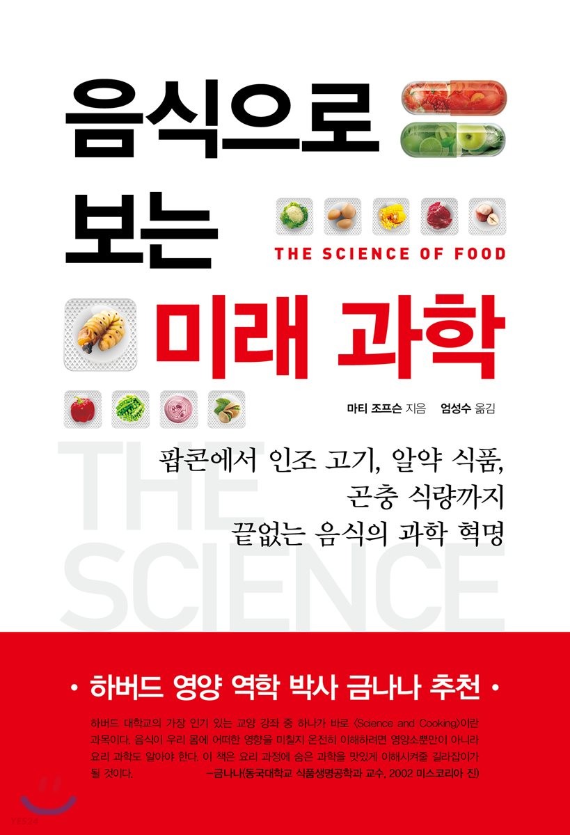 음식으로 보는 미래 과학