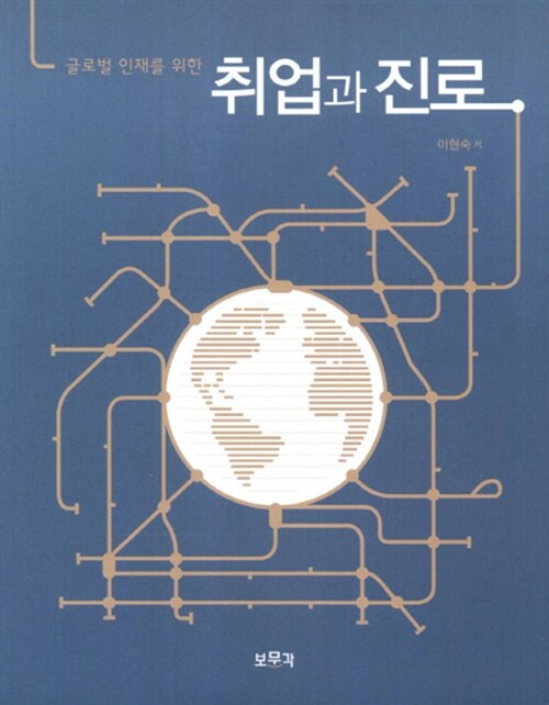 (글로벌 인재를 위한)취업과 진로