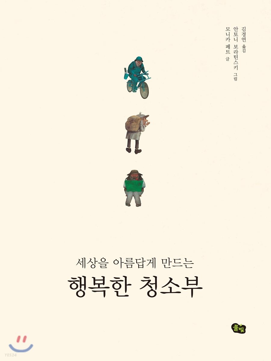 (세상을 아름답게 만드는)행복한 청소부 표지이미지