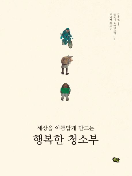 (세상을 아름답게 만드는)행복한 청소부  