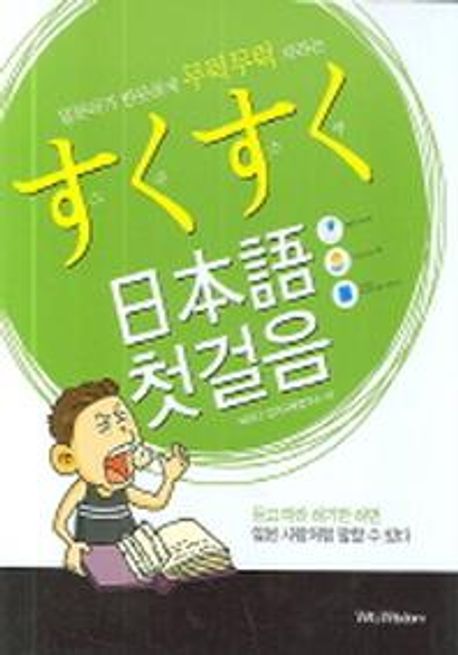 (일본어가 반듯하게 무럭무럭 자라는) 스쿠스쿠 日本語  = すくすく 日本語. [1] : 첫걸음