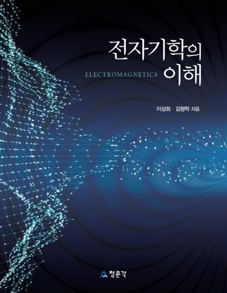 전자기학의 이해 = Electromagnetics