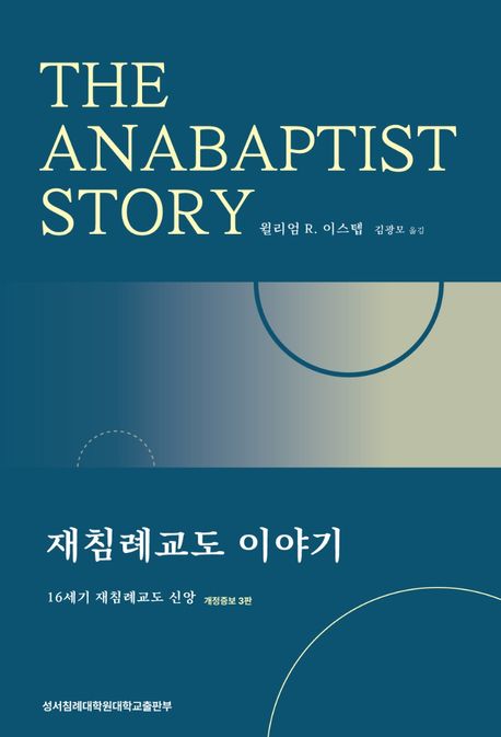 재침례교도 이야기. 개정증보 3판 : 16세기 재침례교도 신앙