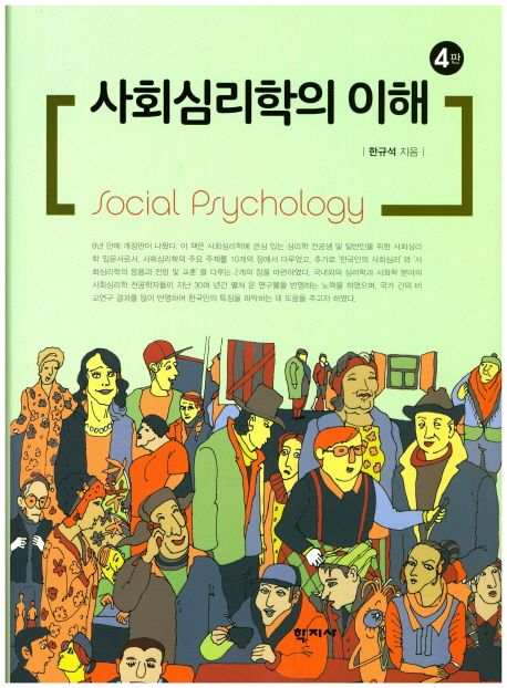 사회심리학의 이해 = Social Psychology