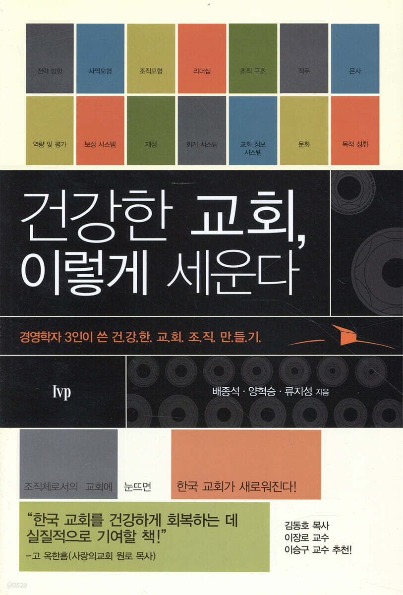 건강한 교회,  이렇게 세운다