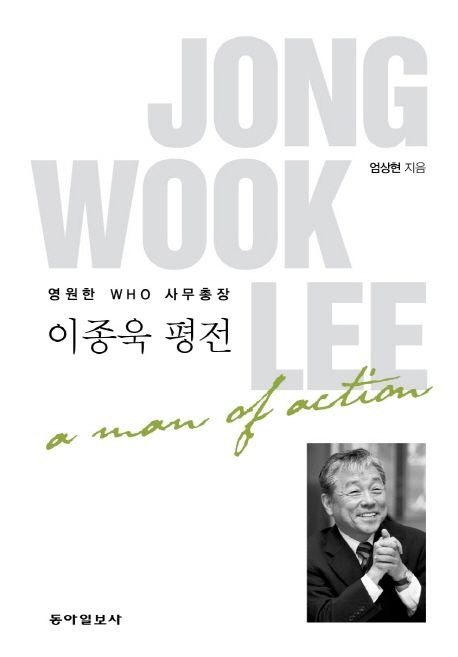 (영원한 WHO 사무총장) 이종욱 평전
